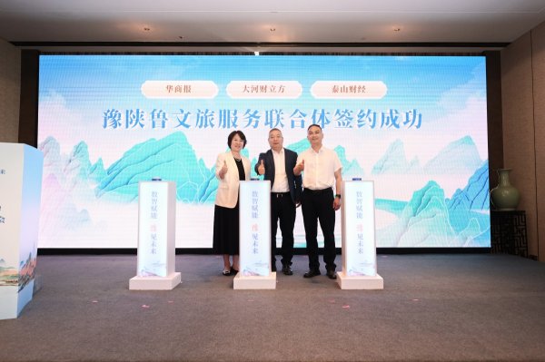 优配货主 打造黄河流域文旅传播“超级枢纽”——豫陕鲁文旅服务联合体正式成立