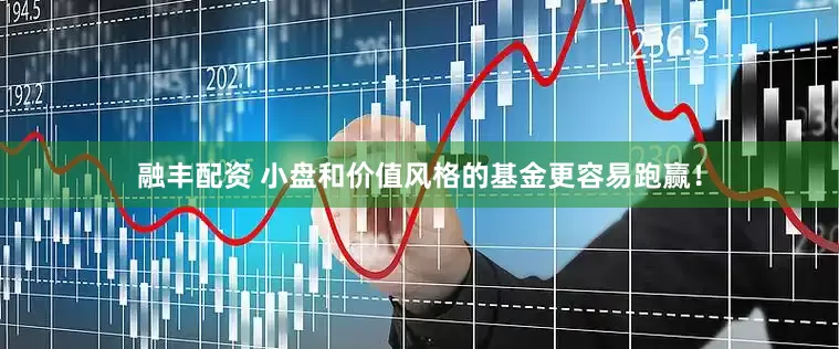 融丰配资 小盘和价值风格的基金更容易跑赢！