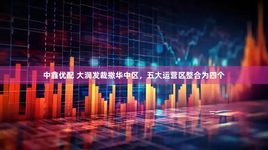 中鑫优配 大润发裁撤华中区，五大运营区整合为四个