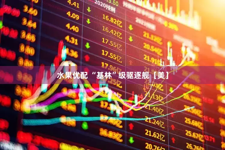 水果优配 “基林”级驱逐舰［美］