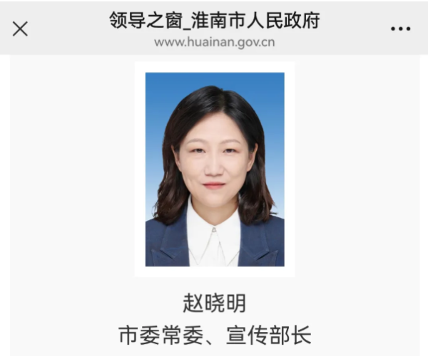 城中投资 赵晓明履新淮南市委常委、宣传部部长_大皖新闻 | 安徽网