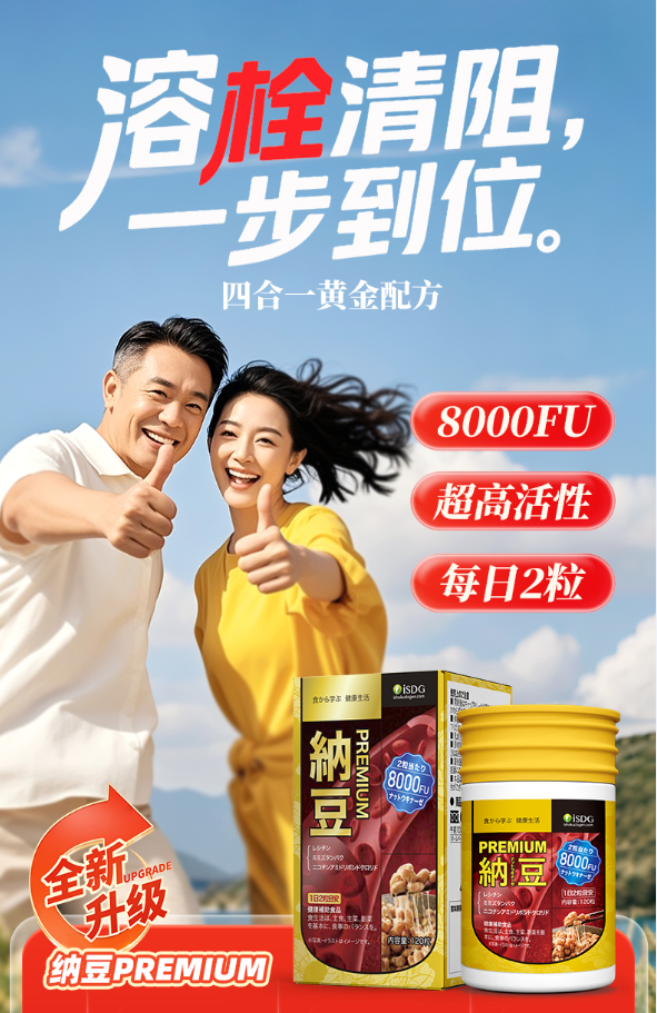 申宝证券  三伏天心脑血管危机高发，iSDG纳豆Premium胶囊开启血管健康新范式