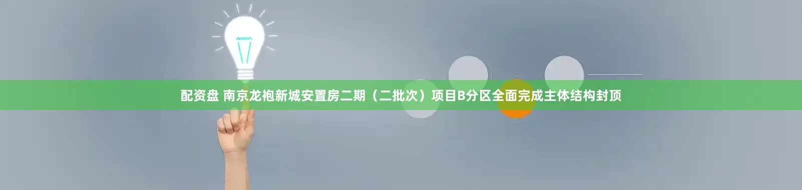 配资盘 南京龙袍新城安置房二期（二批次）项目B分区全面完成主体结构封顶
