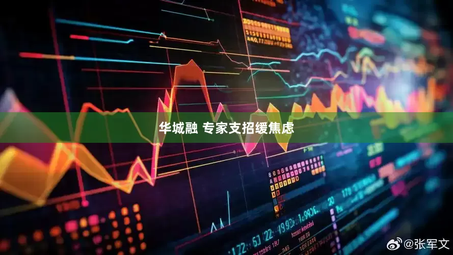 华城融 专家支招缓焦虑